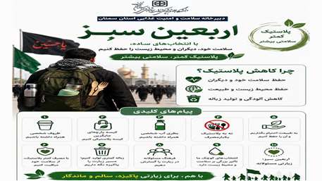 اربعین سبز؛ زیارتی مسئولانه برای سلامت انسان و محیط زیست